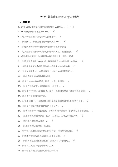 2021年轧钢加热工技能鉴定培训试题题库