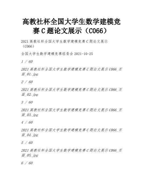 高教社杯全国大学生数学建模竞赛C题论文展示(C066) 