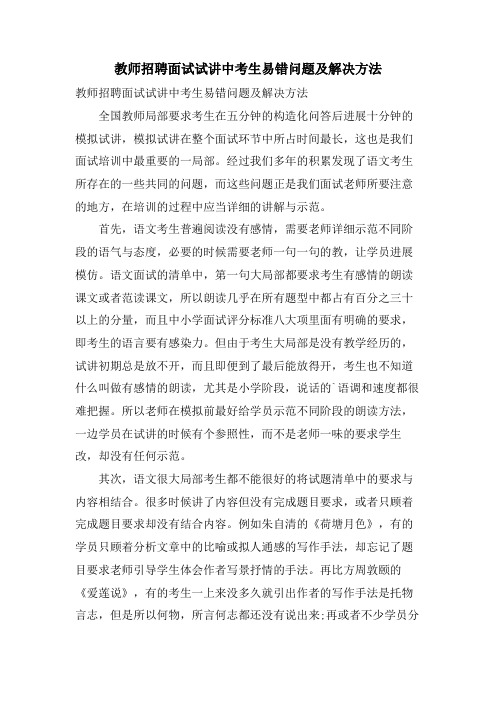 教师招聘面试试讲中考生易错问题及解决方法