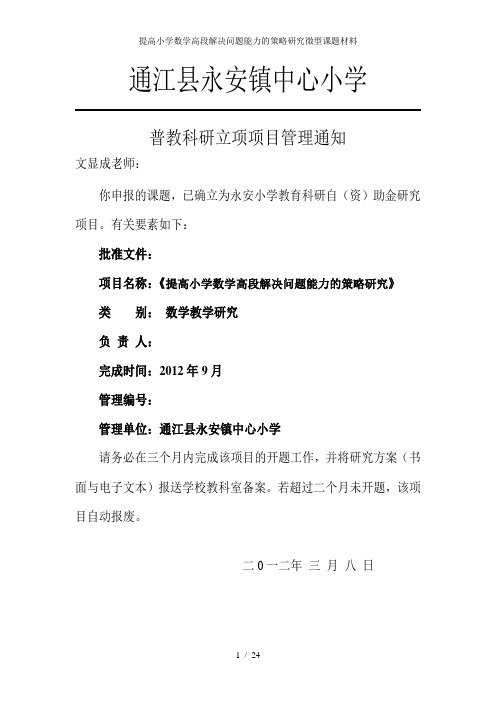 提高小学数学高段解决问题能力的策略研究微型课题材料