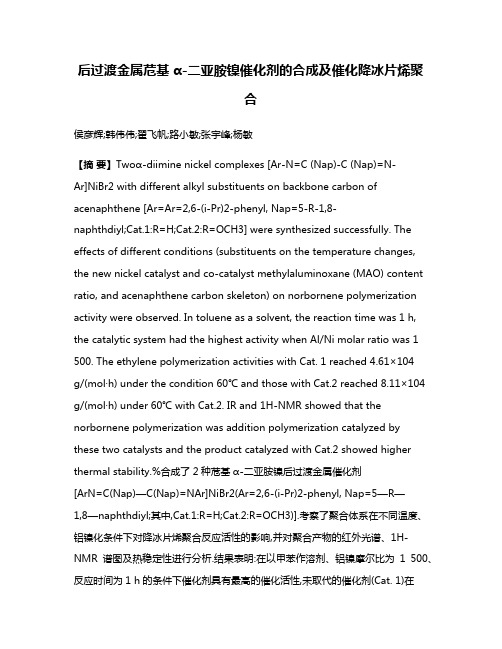 后过渡金属苊基α-二亚胺镍催化剂的合成及催化降冰片烯聚合