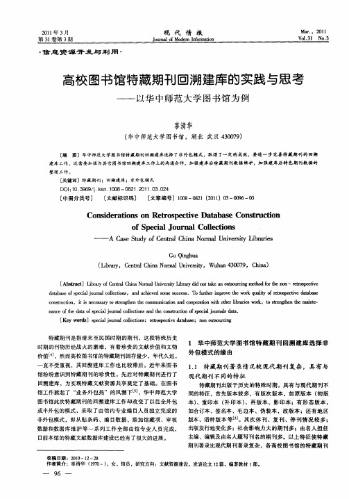 高校图书馆特藏期刊回溯建库的实践与思考——以华中师范大学图书馆为例