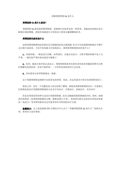 周围型肺ca是什么Microsoft Word 文档