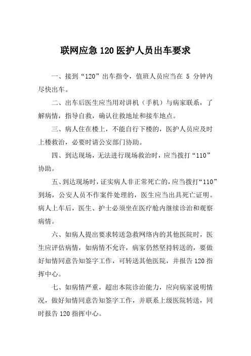 联网应急120医护人员出车要求