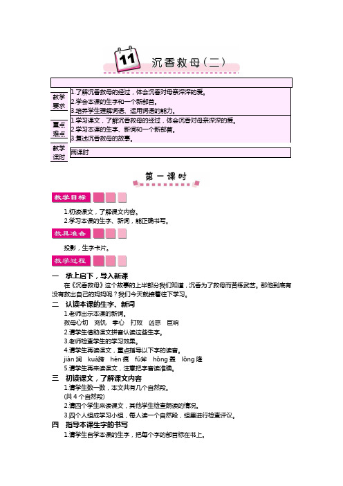 2018苏教版小学二年级语文下册11沉香救母(二)教案反思作业题