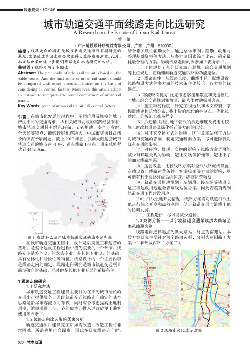 城市轨道交通平面线路走向比选研究