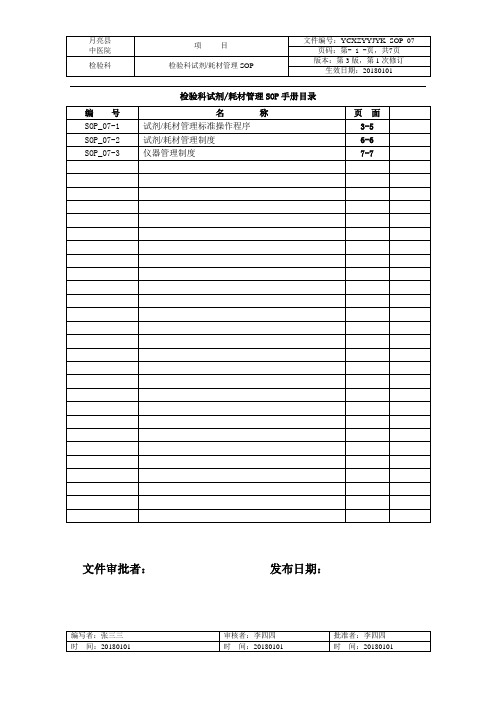 检验科SOP_07试剂耗材仪器管理SOP