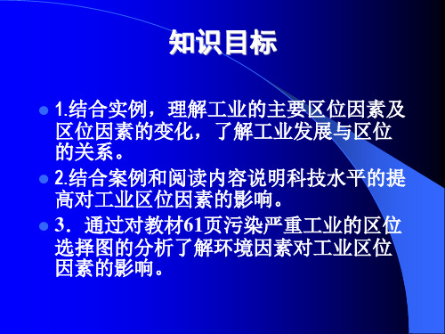 第四单元第一节工业的区位因素与区位选择教学设计