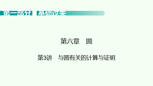 2021年广东省中考数学考点梳理 课件 第6章圆  第3讲 与圆有关的计算与证明