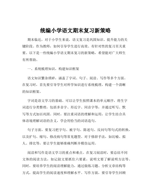 统编小学语文期末复习新策略