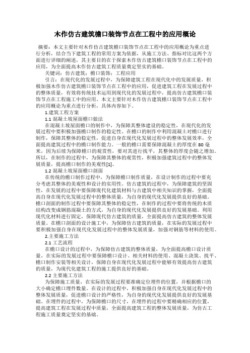 木作仿古建筑檐口装饰节点在工程中的应用概论