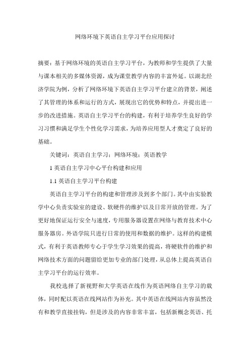 网络环境下英语自主学习平台应用探讨