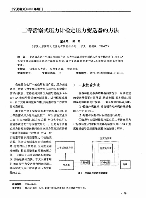 二等活塞式压力计检定压力变送器的方法