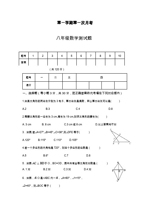 北师大版数学八年级上学期第一次月考检测卷及答案(试卷).docx