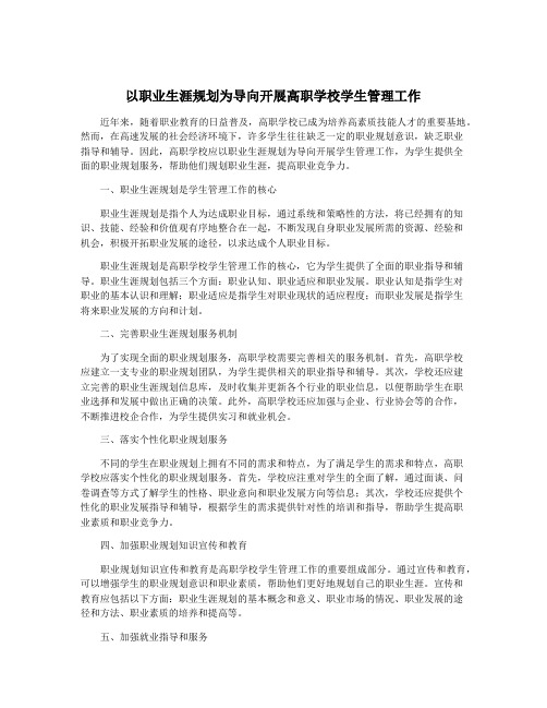 以职业生涯规划为导向开展高职学校学生管理工作