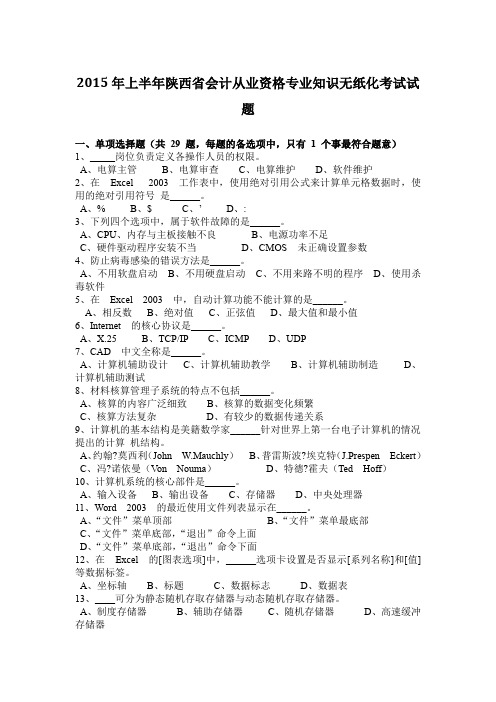 2015年上半年陕西省会计从业资格专业知识无纸化考试试题