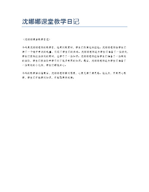 沈娜娜课堂教学日记