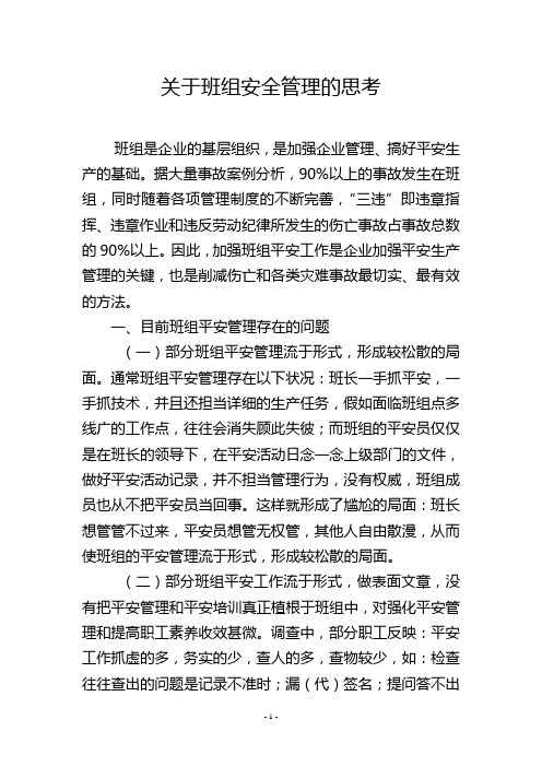 关于班组安全管理的思考