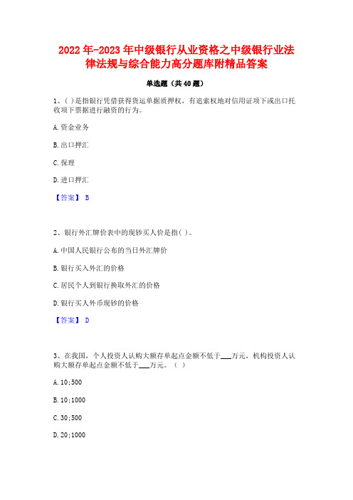 2022年-2023年中级银行从业资格之中级银行业法律法规与综合能力高分题库附精品答案