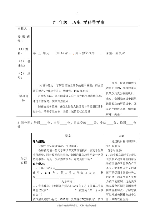 初中华师大版历史九年级上册第14课 美国独立战争 学案01