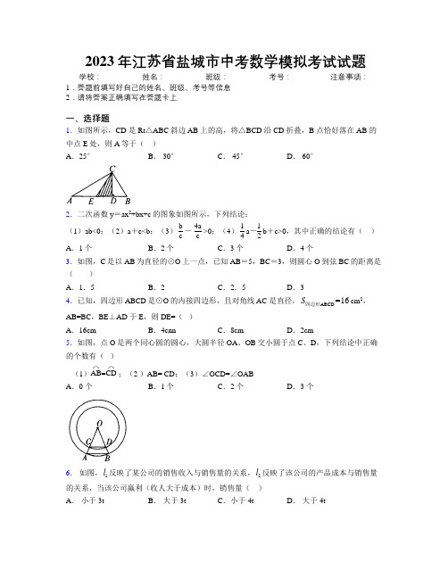 2023年江苏省盐城市中考数学模拟考试试题附解析