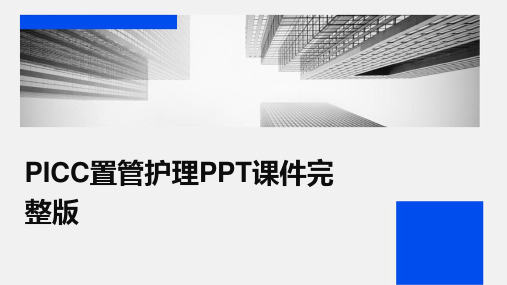 PICC置管护理PPT课件完整版