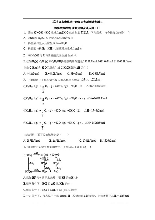 2020届高考化学二轮复习专项测试：专题五 热化学方程式 盖斯定律及其应用 (2) 