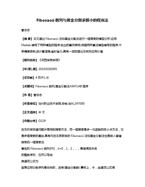 Fibonacci数列与黄金分割求极小的程序法