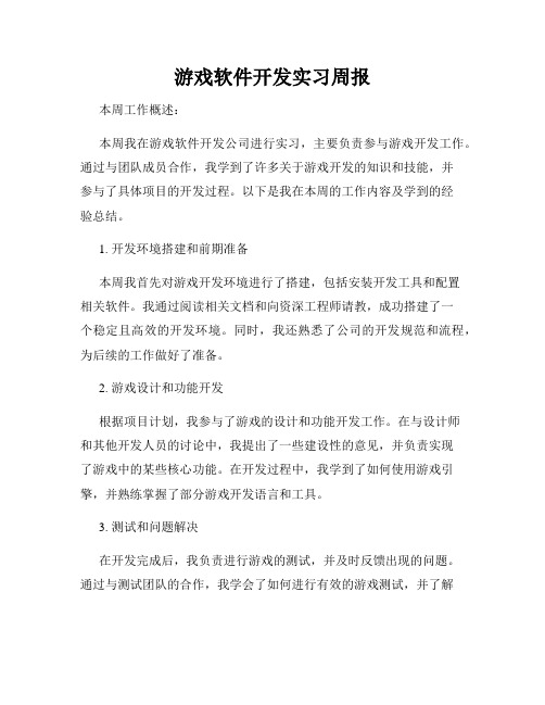 游戏软件开发实习周报