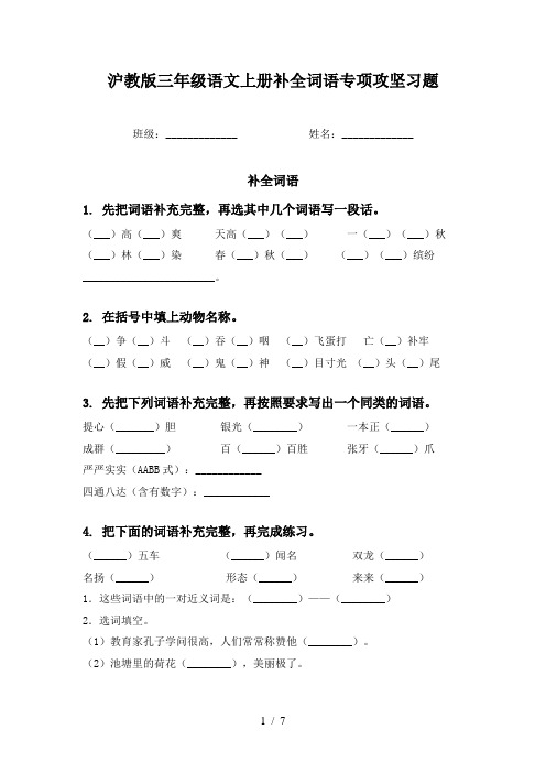 沪教版三年级语文上册补全词语专项攻坚习题