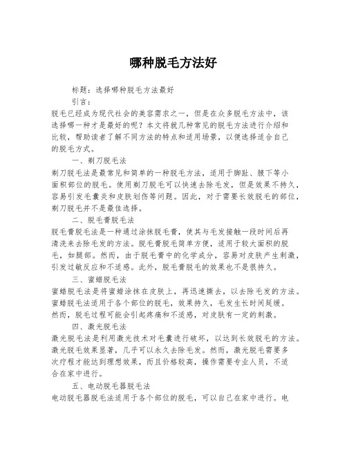 哪种脱毛方法好