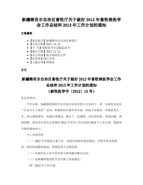 新疆维吾尔自治区畜牧厅关于做好2012年畜牧兽医学会工作总结和2013年工作计划的通知