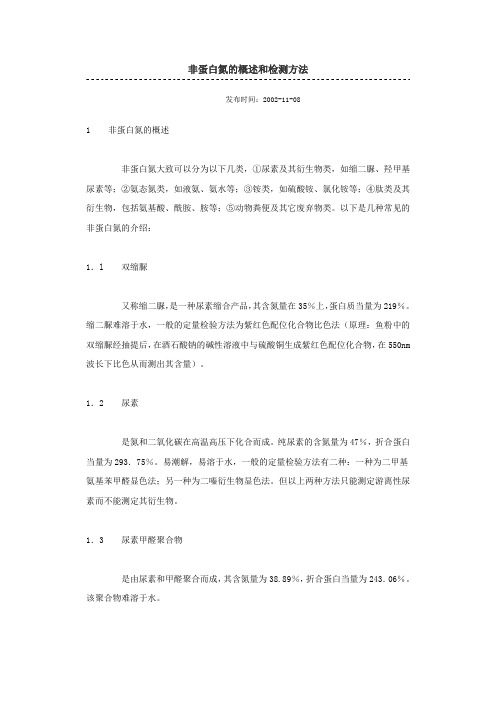 非蛋白氮的概述和检测方法(1).doc