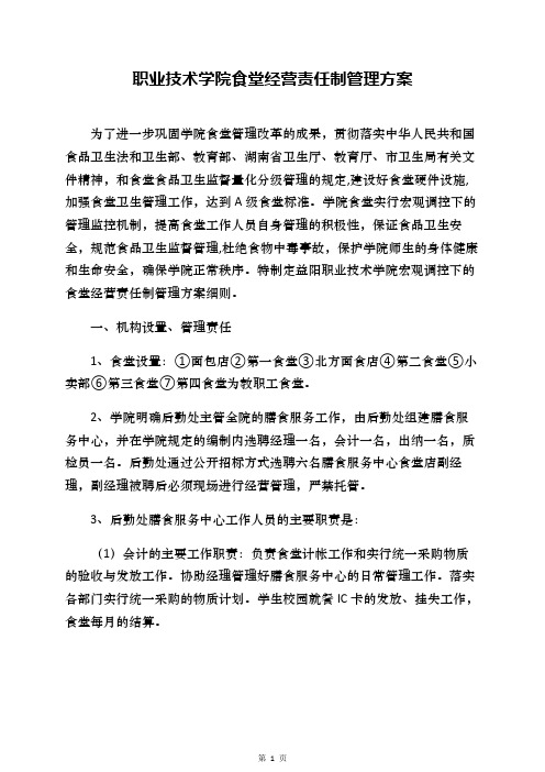 职业技术学院食堂经营责任制管理方案