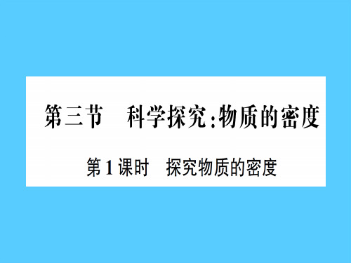 第五章 第三节第1课时 探究物质的密度—2020年秋沪科版物理八年级上册作业课件