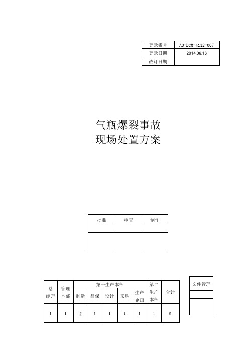 气瓶爆裂事故场处置方案