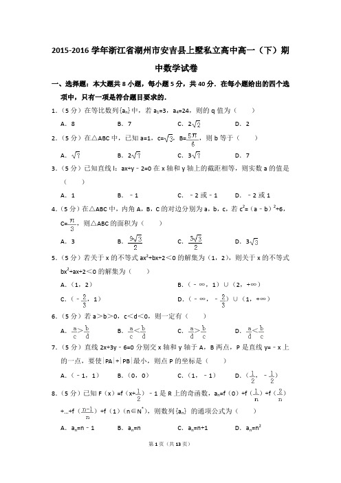 2015-2016年浙江省湖州市安吉县上墅私立高中高一(下)期中数学试卷和答案