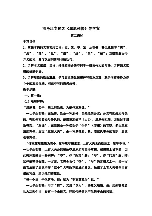 河北省承德市第二中学苏教版高中语文选修系列《〈史记〉选读》导学案：《屈原列传》第二课时