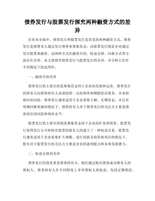 债券发行与股票发行探究两种融资方式的差异