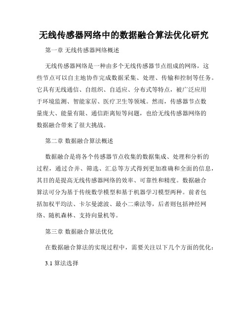 无线传感器网络中的数据融合算法优化研究