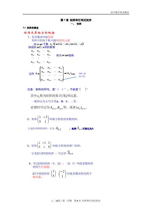 高二数学基本概念——第9章-矩阵和行列式初步