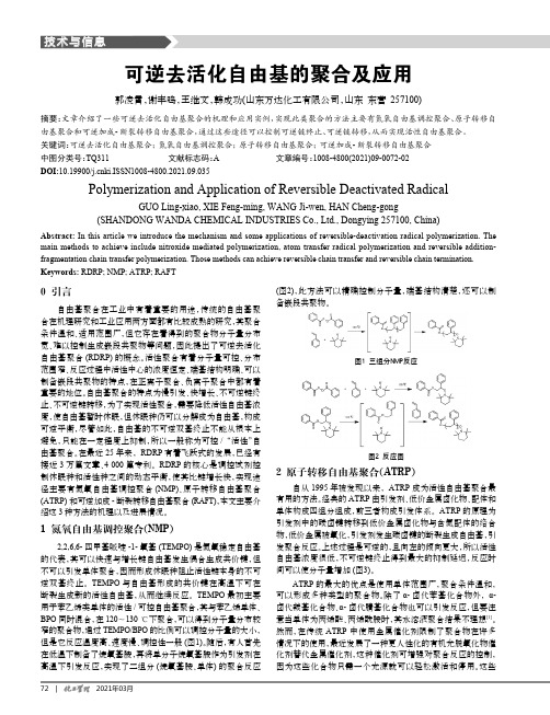 可逆去活化自由基的聚合及应用