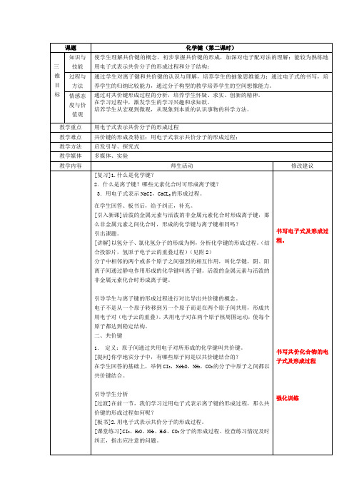 高中化学必修二教案-1.3化学键23-人教版