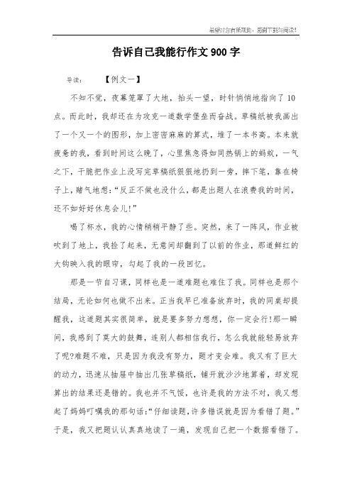 告诉自己我能行作文900字