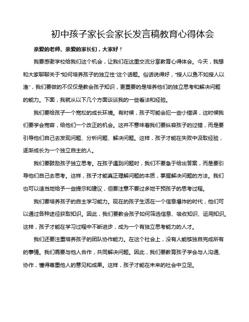 初中孩子家长会家长发言稿教育心得体会