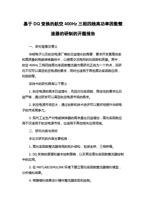 基于DQ变换的航空400Hz三相四线高功率因数整流器的研制的开题报告