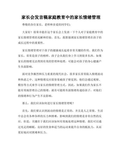 家长会发言稿家庭教育中的家长情绪管理