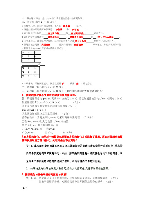 数字图像处理复习资料