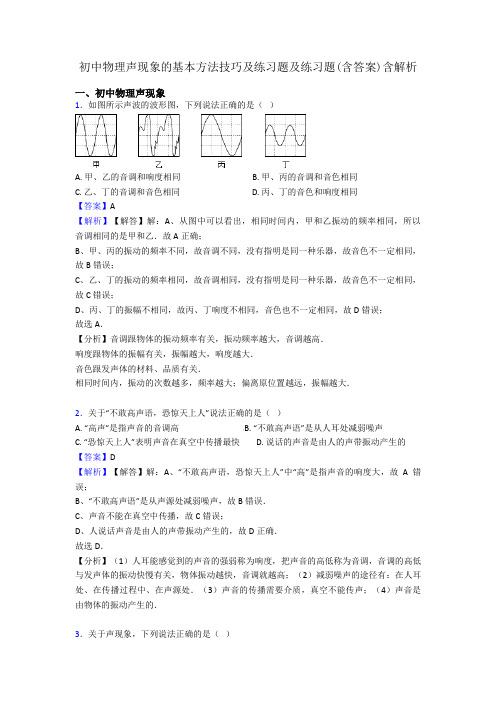 初中物理声现象的基本方法技巧及练习题及练习题(含答案)含解析