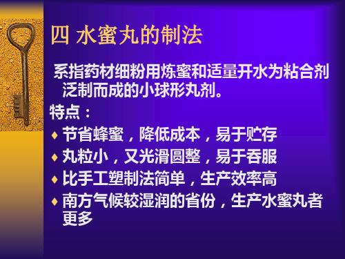 丸剂2——中药药剂学共27页文档